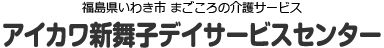 アイカワ新舞子デイサービスセンター 福島県いわき市 まごころの介護サービス