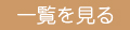 一覧を見る
